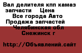 Вал делителя кпп камаз (запчасти) › Цена ­ 2 500 - Все города Авто » Продажа запчастей   . Челябинская обл.,Снежинск г.